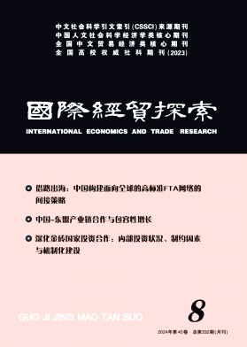 国际经贸探索封面